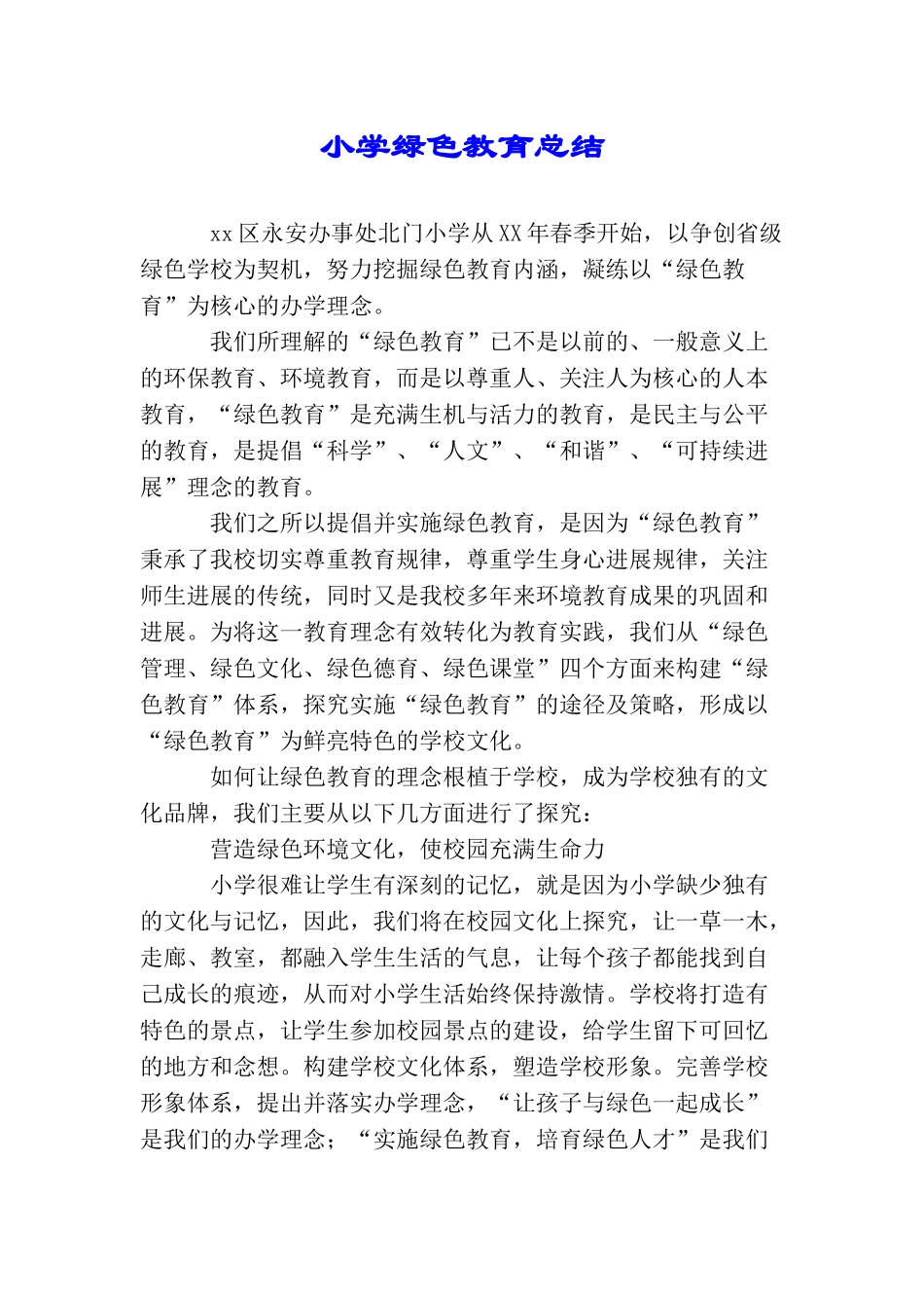 小学绿色教育总结_第1页