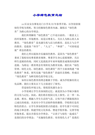 小学绿色教育总结