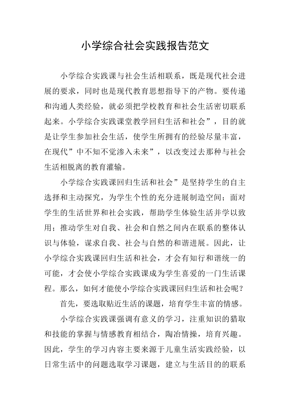 小学综合社会实践报告范文_第1页