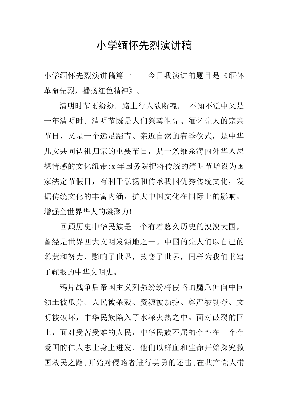 小学缅怀先烈演讲稿_第1页