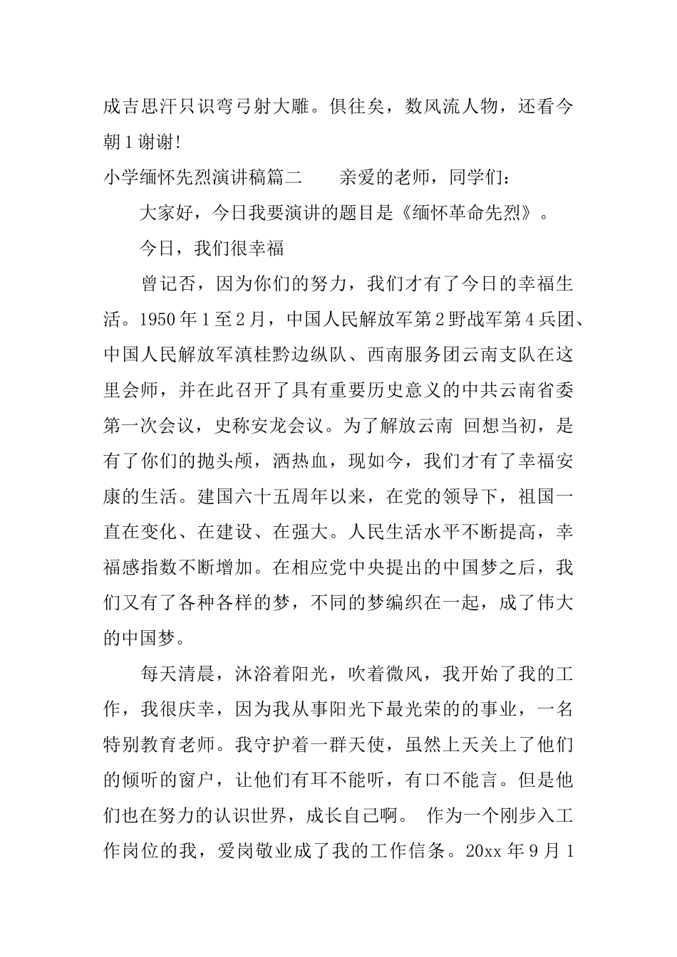 小学缅怀先烈演讲稿_第3页