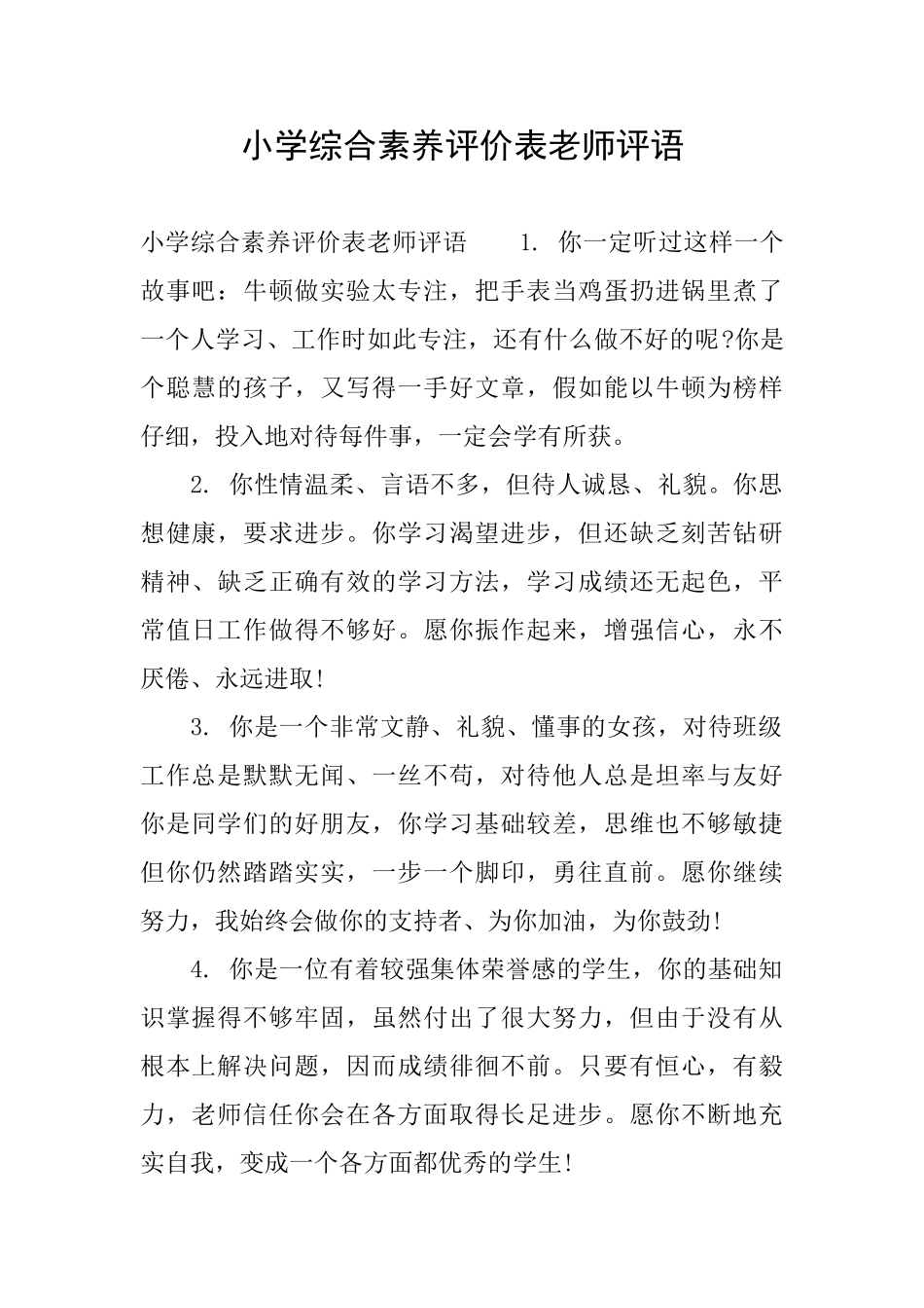 小学综合素质评价表教师评语_第1页