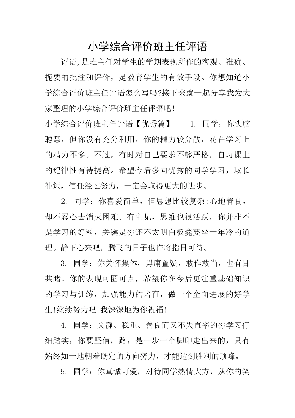 小学综合评价班主任评语_第1页