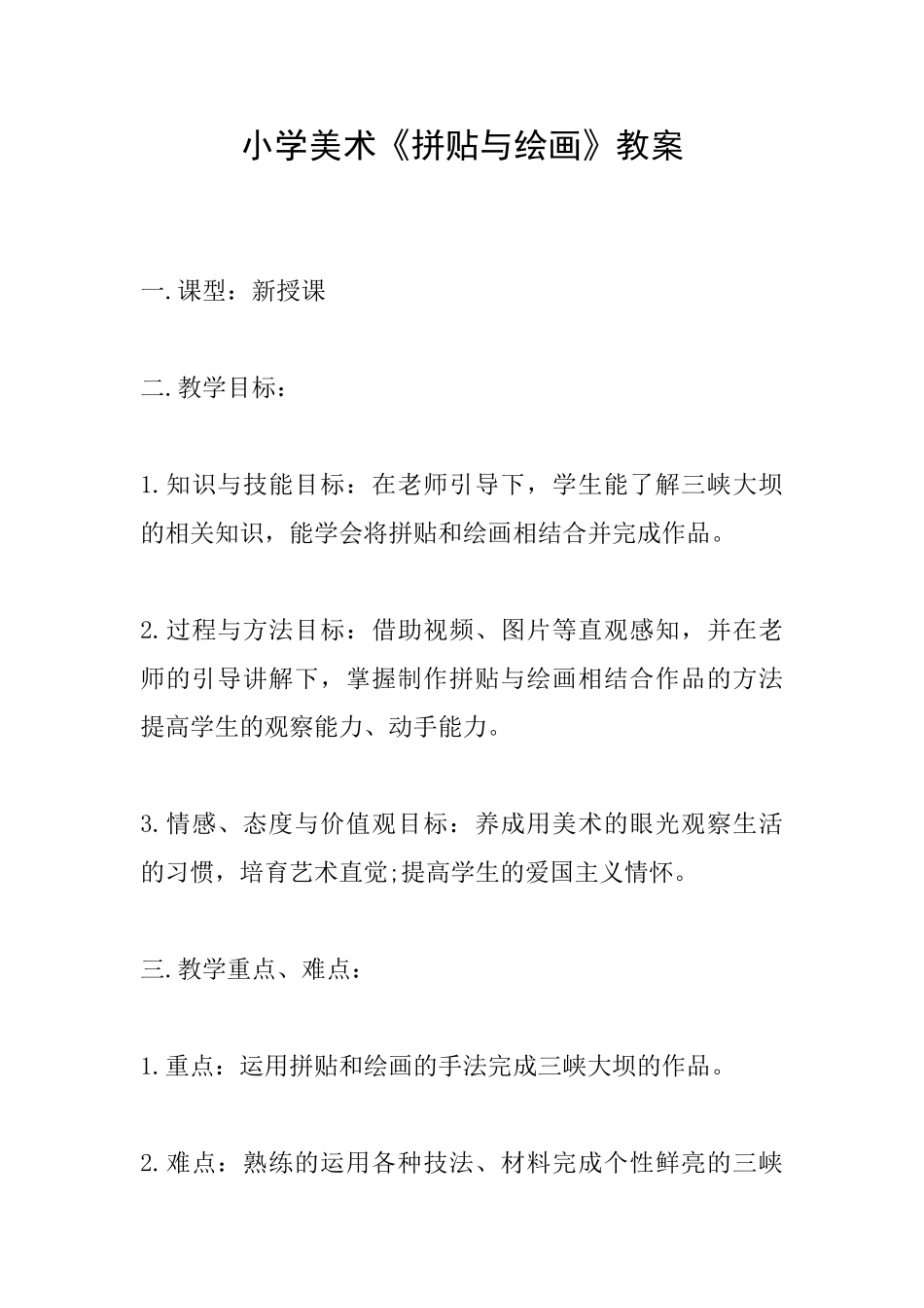 小学美术《拼贴与绘画》教案_第1页