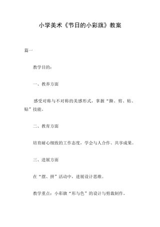 小学美术《节日的小彩旗》教案