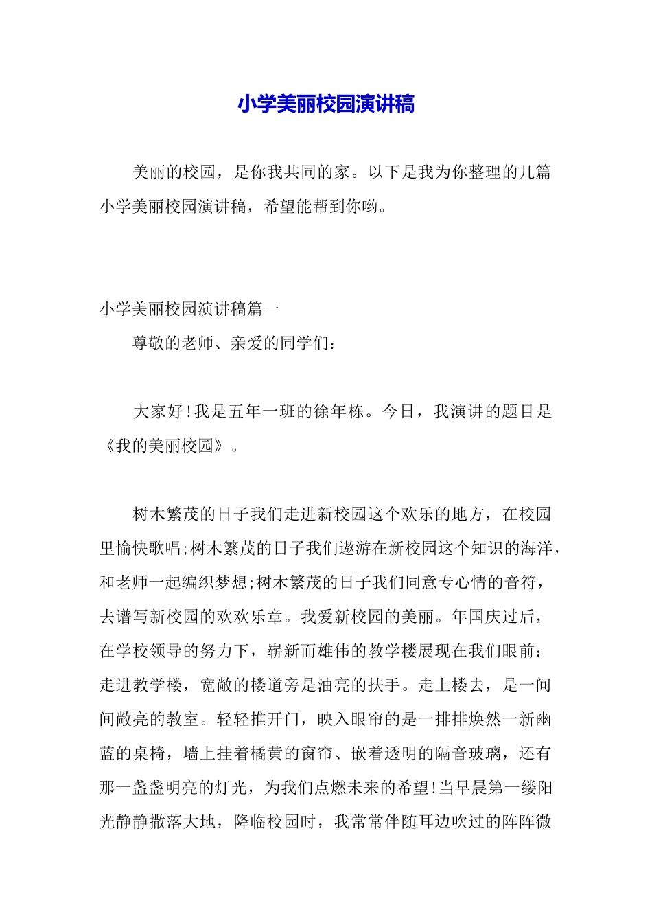 小学美丽校园演讲稿_第2页