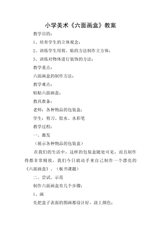 小学美术《六面画盒》教案