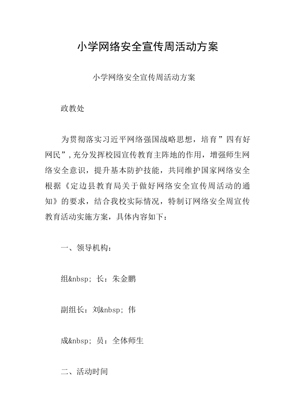 小学网络安全宣传周活动方案_第1页