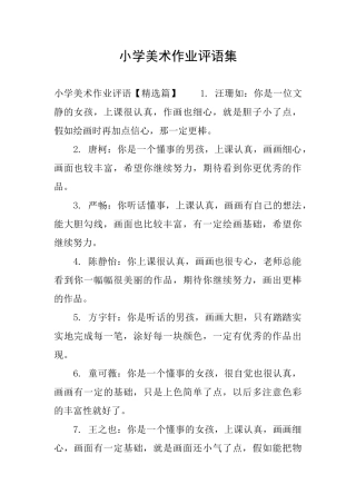 小学美术作业评语集