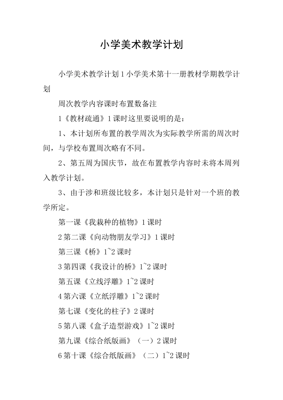 小学美术教学计划_第1页