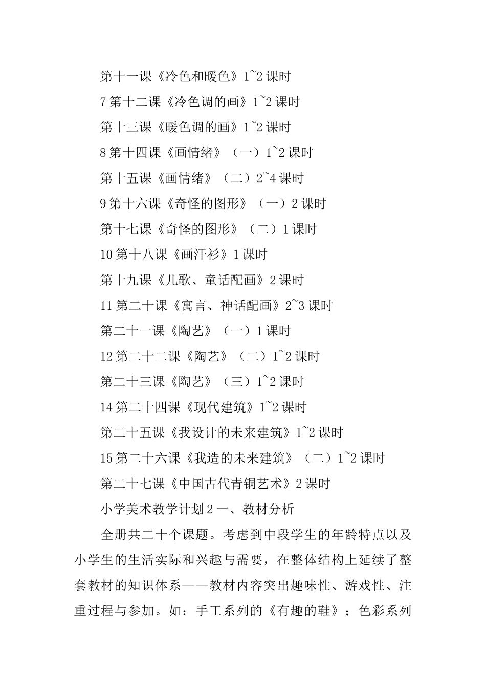 小学美术教学计划_第2页