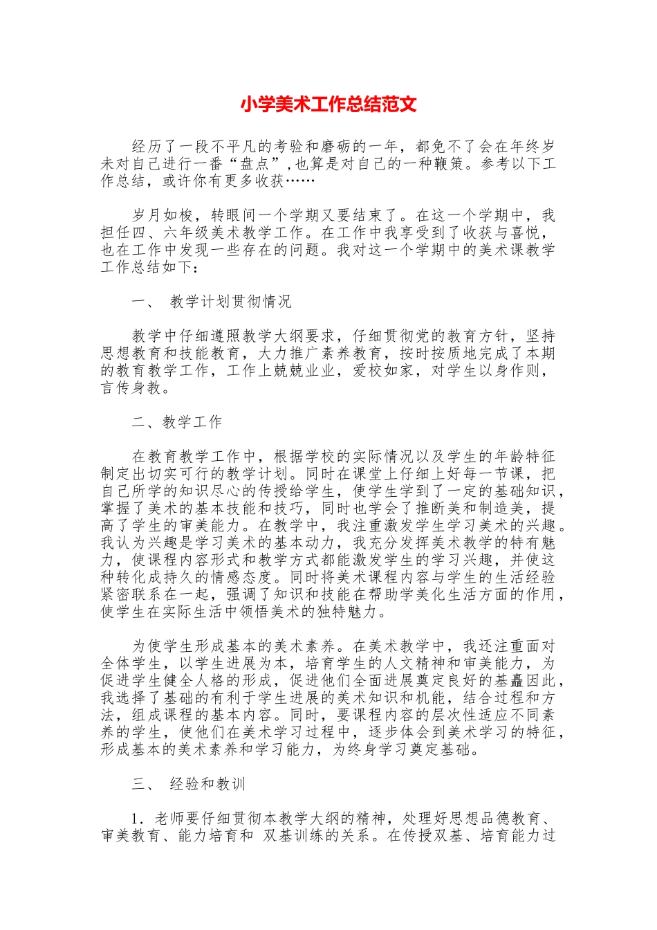 小学美术工作总结范文_第1页