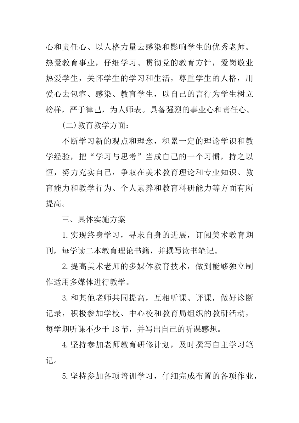 小学美术教师个人校本研修计划_第2页