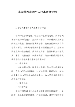 小学美术教师个人校本研修计划