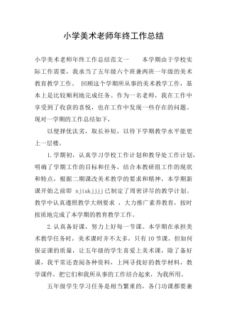 小学美术教师年终工作总结