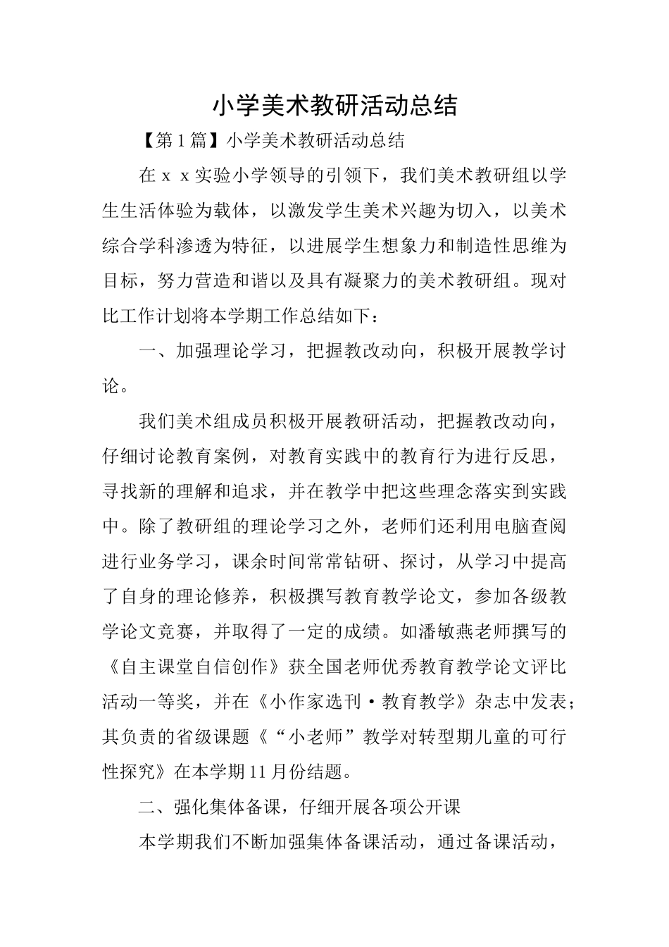 小学美术教研活动总结_第1页
