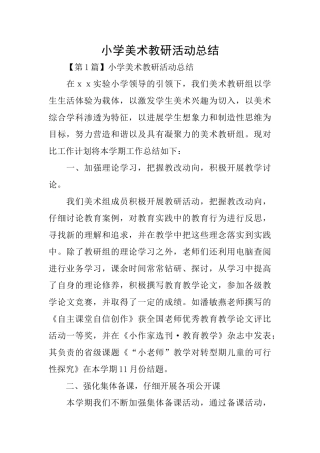 小学美术教研活动总结