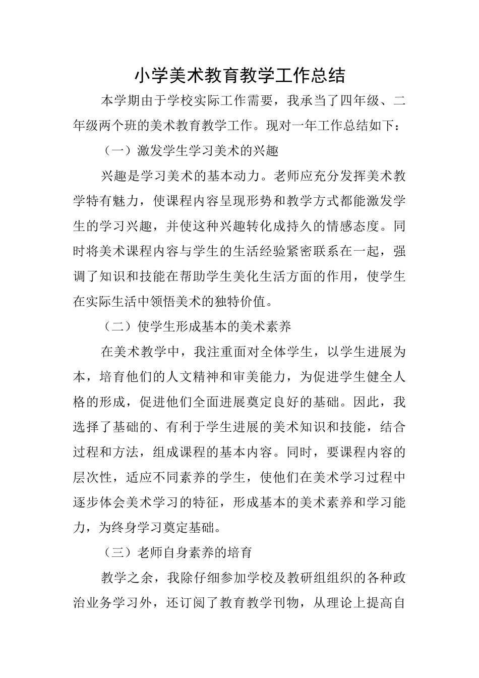 小学美术教育教学工作总结_第1页