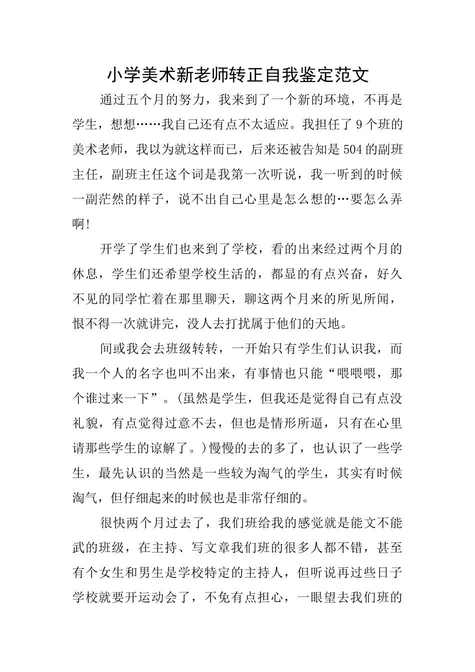 小学美术新教师转正自我鉴定范文_第1页