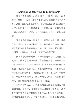 小学美术新教师转正自我鉴定范文