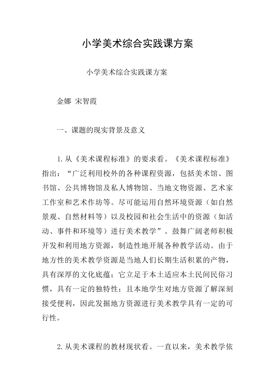 小学美术综合实践课方案_第1页