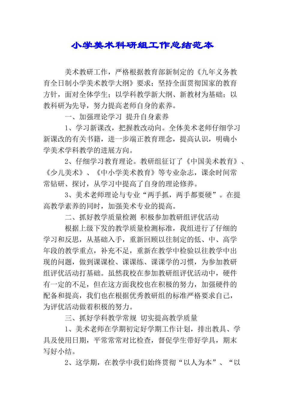 小学美术科研组工作总结范本_第1页