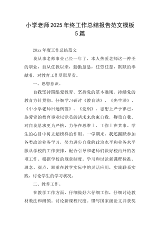 小学老师2025年终工作总结报告范文模板5篇