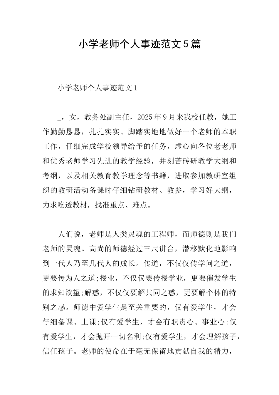 小学老师个人事迹范文5篇_第1页