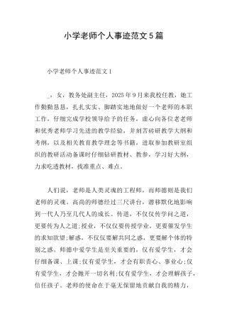 小学老师个人事迹范文5篇