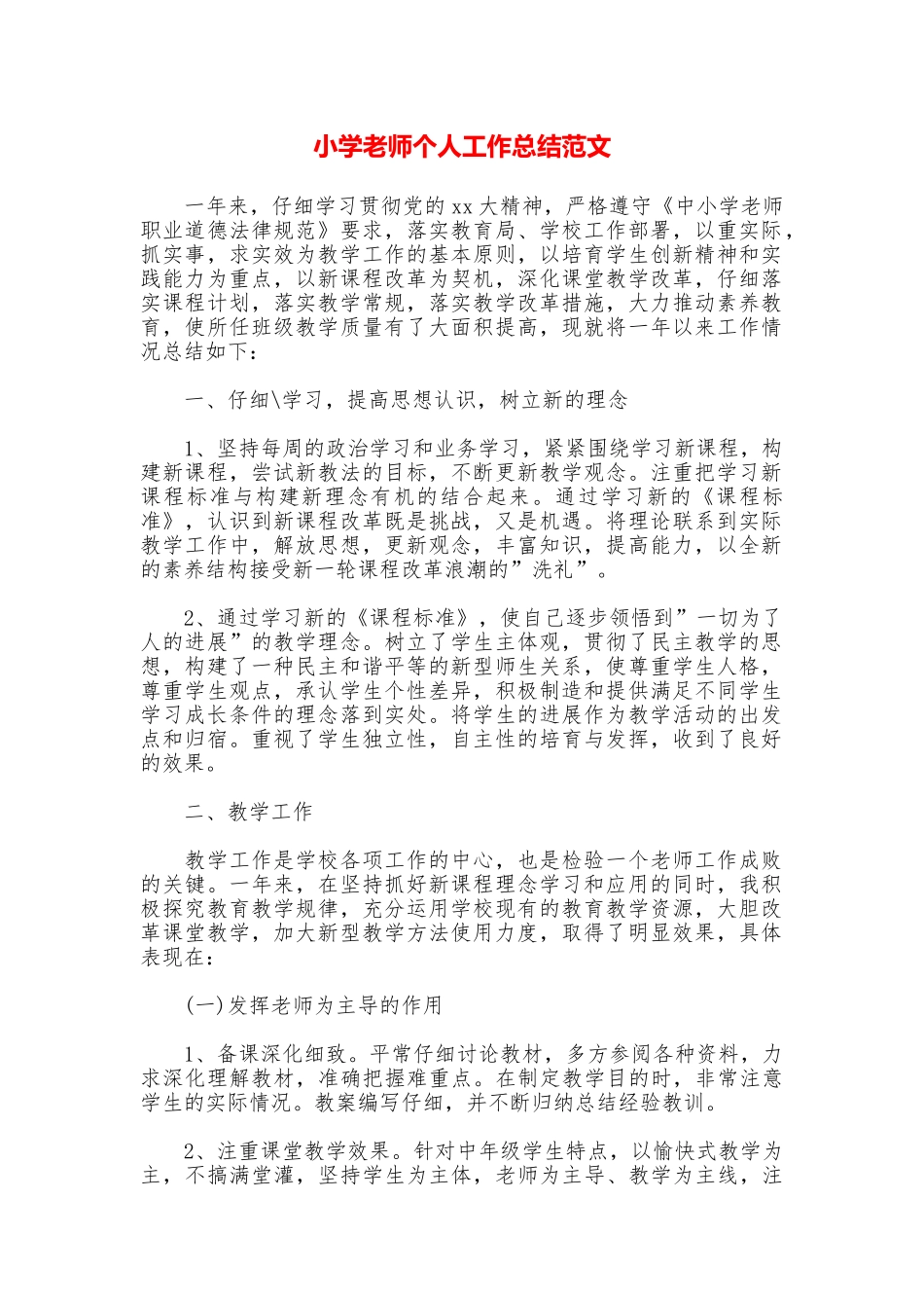小学老师个人工作总结范文_第1页