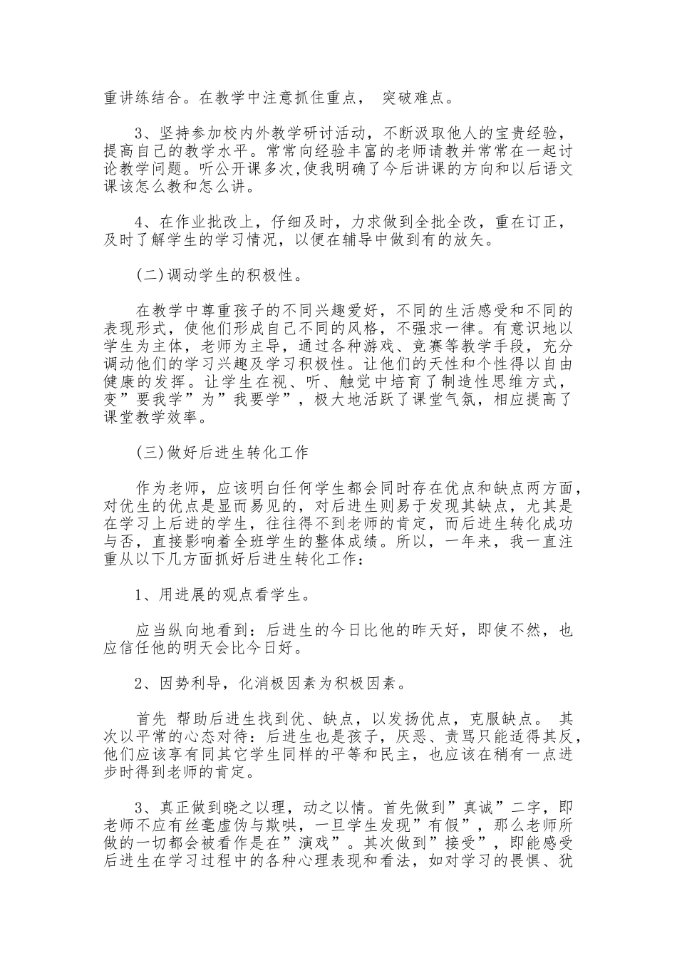 小学老师个人工作总结范文_第2页