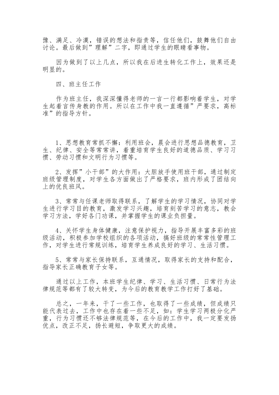 小学老师个人工作总结范文_第3页