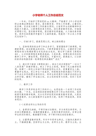 小学老师个人工作总结范文