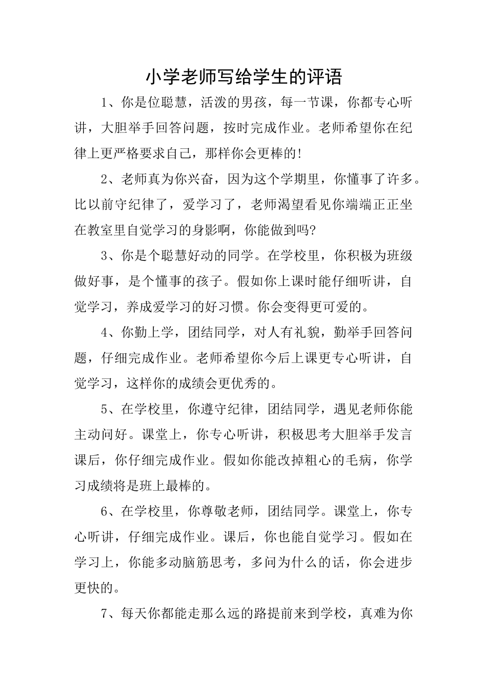 小学老师写给学生的评语_第1页