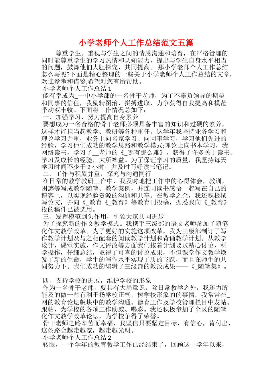 小学老师个人工作总结范文五篇_第1页