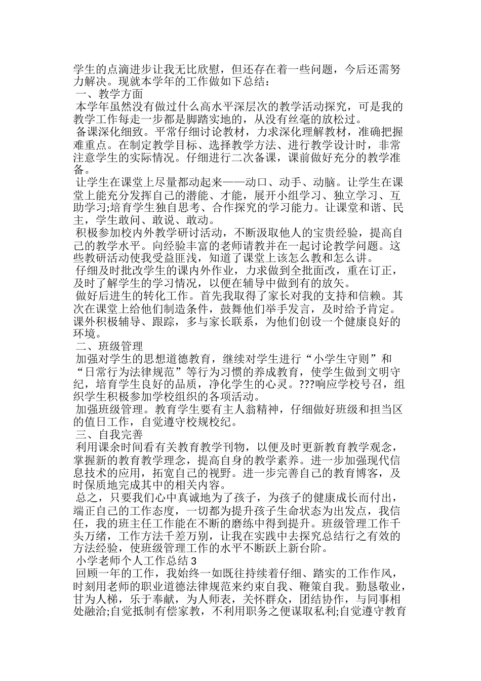 小学老师个人工作总结范文五篇_第2页