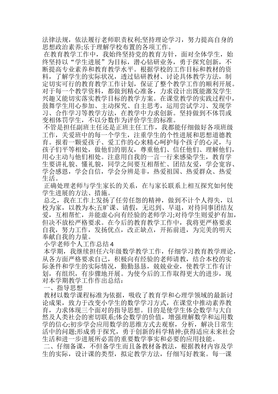小学老师个人工作总结范文五篇_第3页