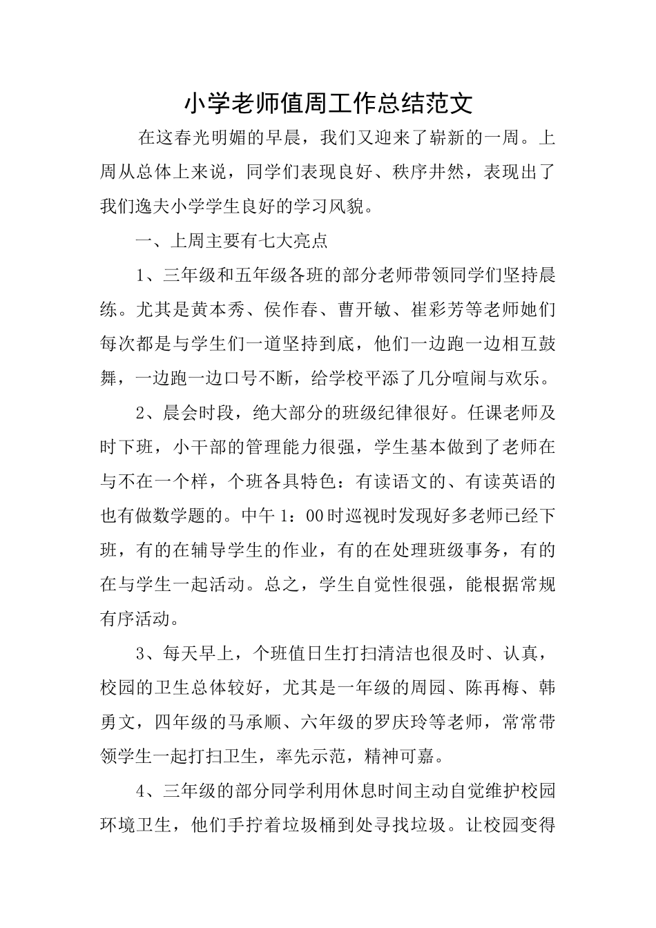 小学老师值周工作总结范文_第1页