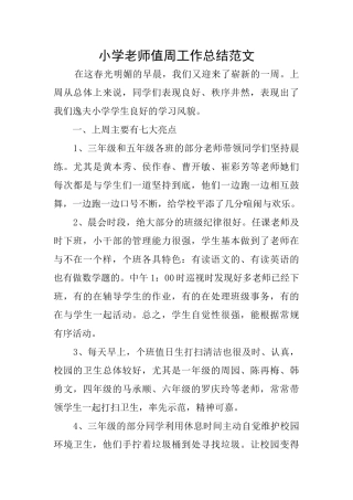 小学老师值周工作总结范文