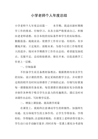 小学老师个人年度总结