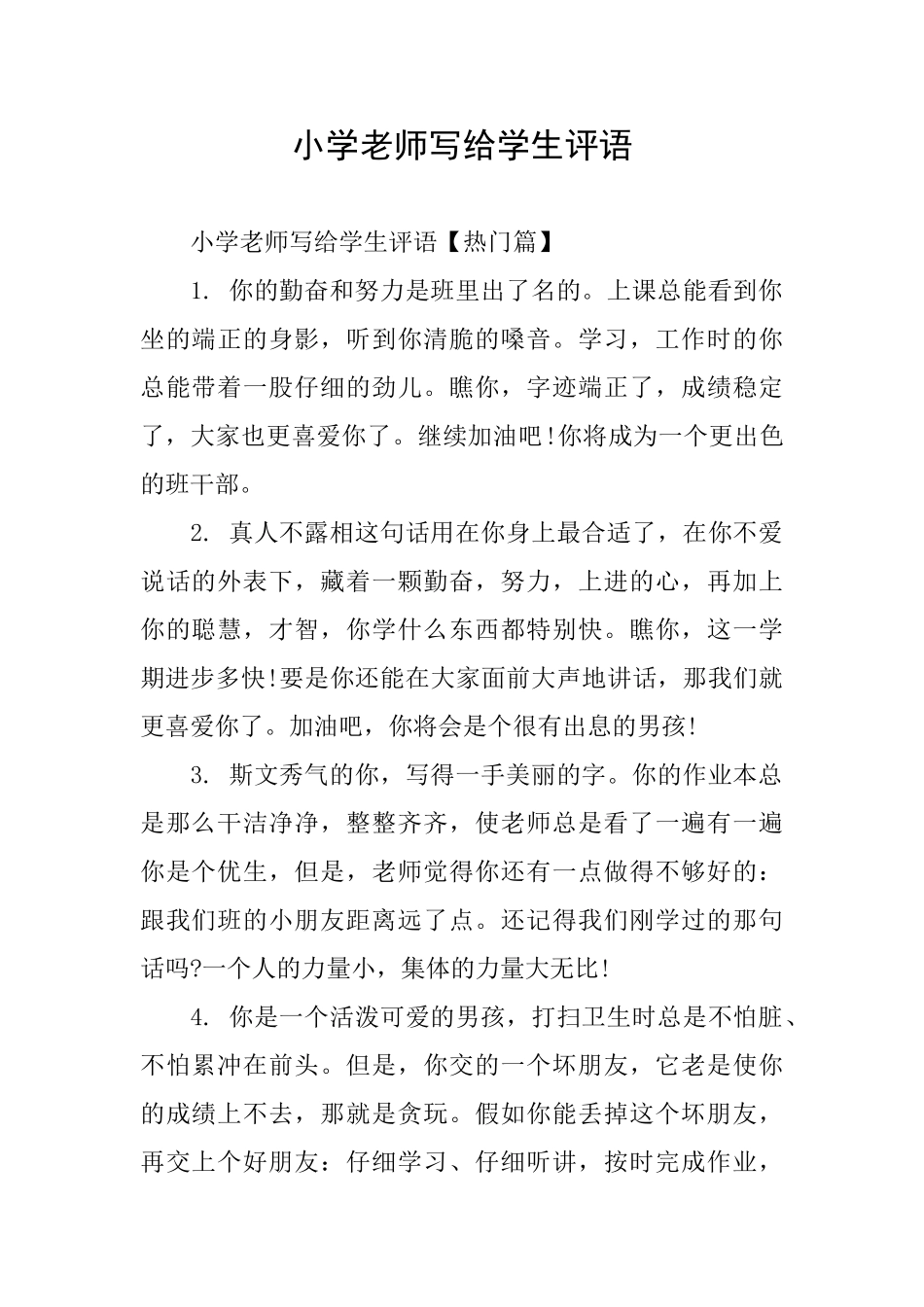小学老师写给学生评语_第1页