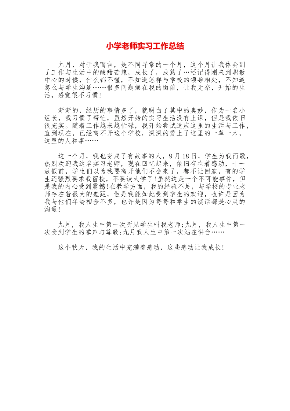 小学老师实习工作总结_第1页