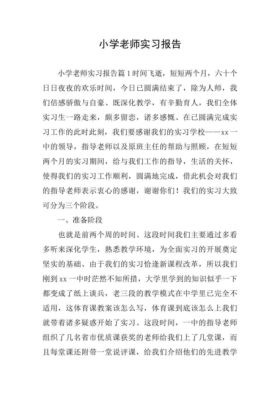 小学老师实习报告_第1页