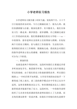 小学老师实习报告