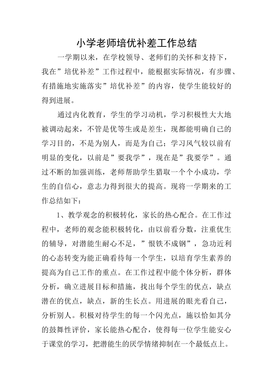 小学老师培优补差工作总结_第1页