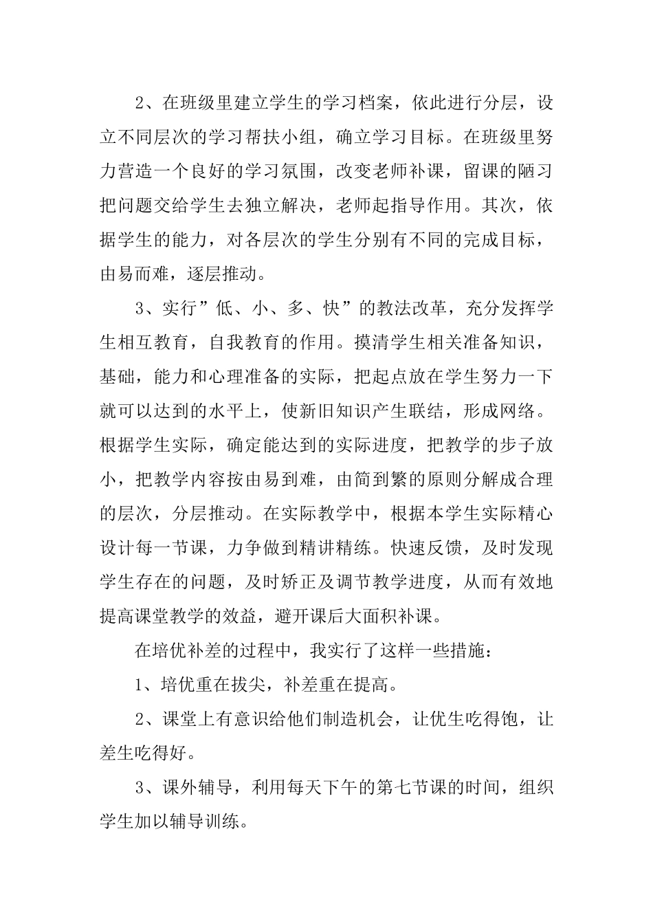 小学老师培优补差工作总结_第2页