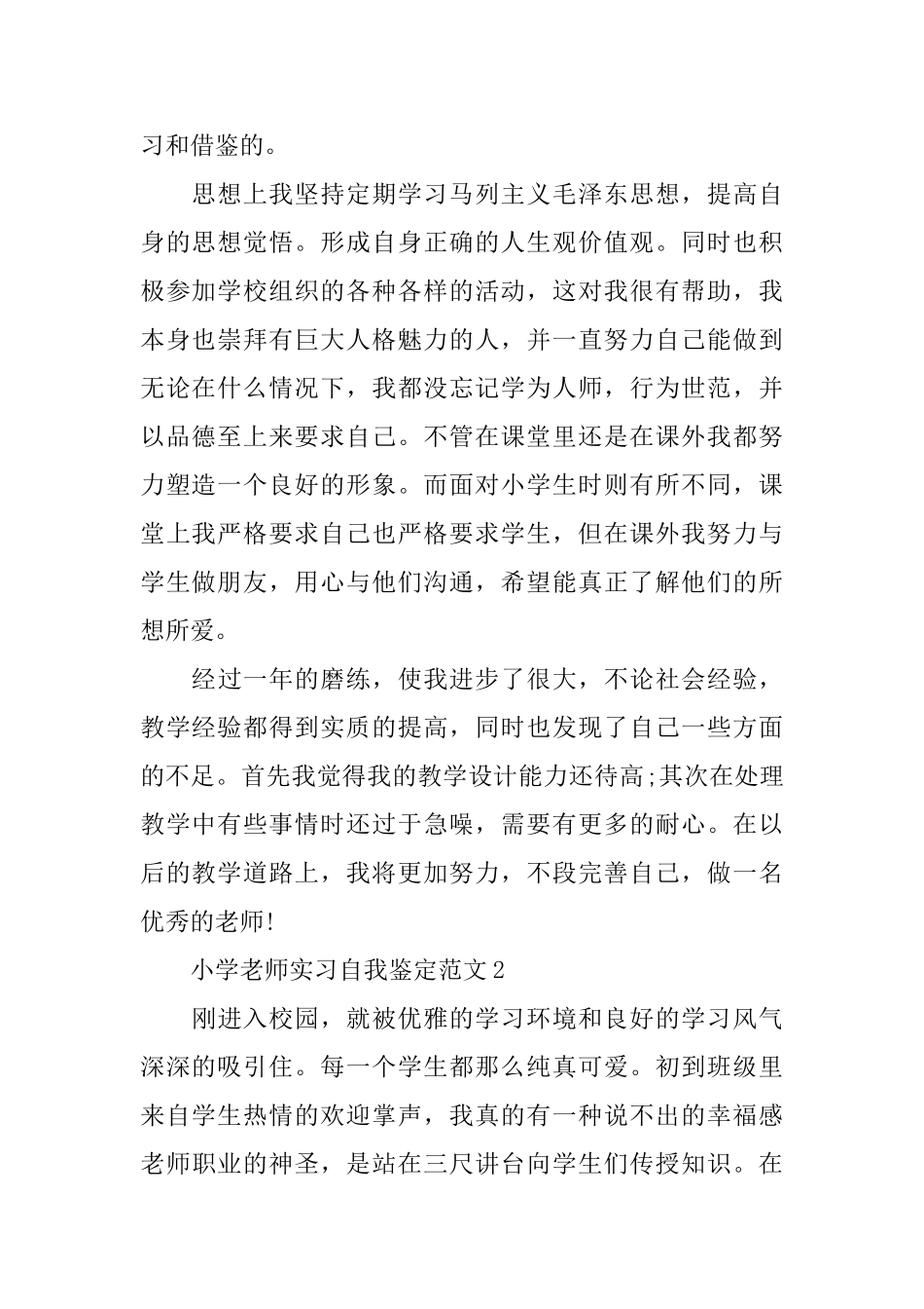 小学老师实习自我鉴定范文_第2页