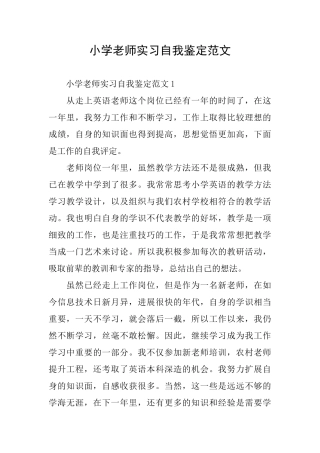 小学老师实习自我鉴定范文