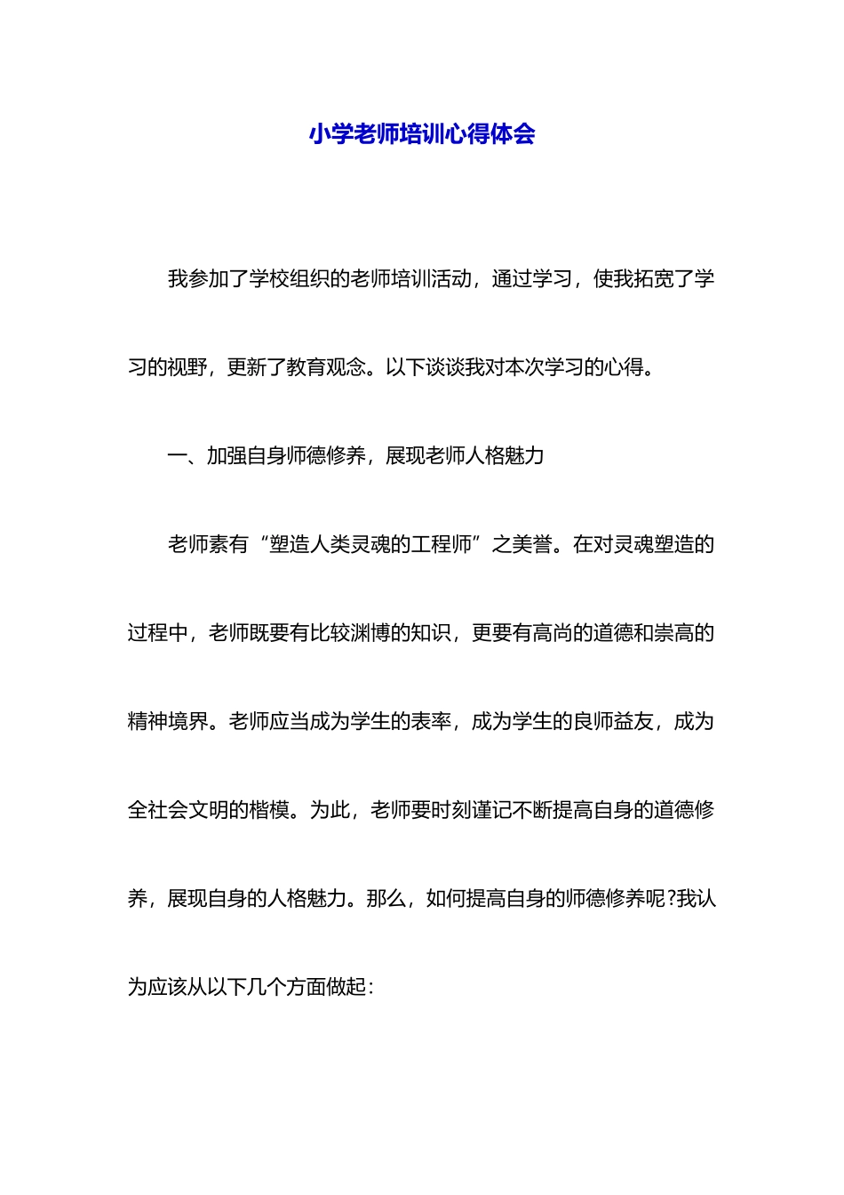 小学老师培训心得体会_第1页