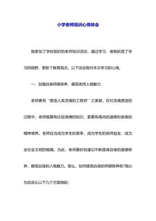 小学老师培训心得体会